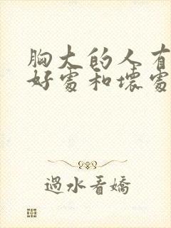 胸大的人有什么好处和坏处