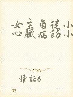 女主角从小就有心脏病的小说