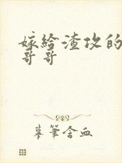 嫁给渣攻的反派哥哥