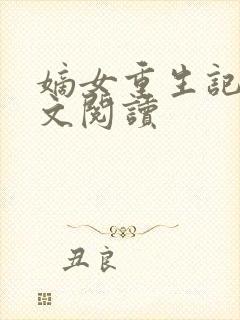 嫡女重生记 全文阅读