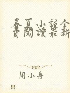 眷夏小说全文免费阅读最新章节封面