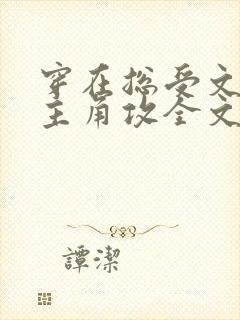 穿在总受文里抢主角攻全文免费阅读