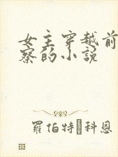 女主穿越前是警察的小说封面