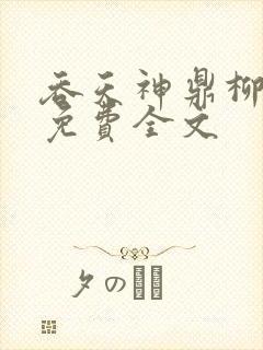 吞天神鼎柳无邪免费全文