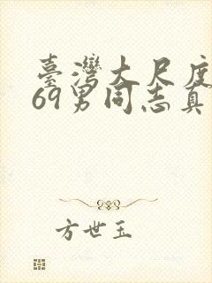 台湾大尺度1069男同志真做封面