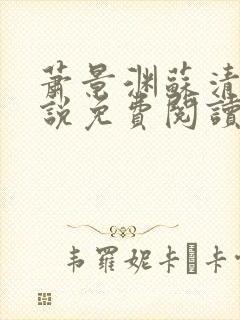 萧景渊苏清沅小说免费阅读最新章节