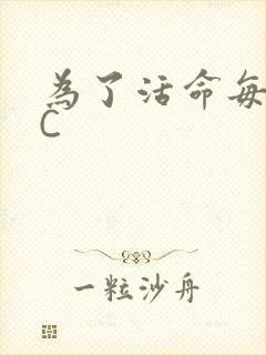 为了活命每天求C