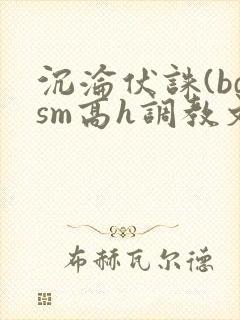 沉沦伏诛(bdsm高h调教文