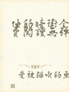 他的暗卫全文免费阅读无弹窗小说