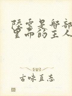 陆云是哪部小说里面的主人公