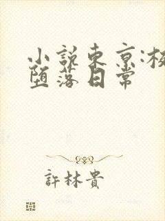 小说东京:校花堕落日常