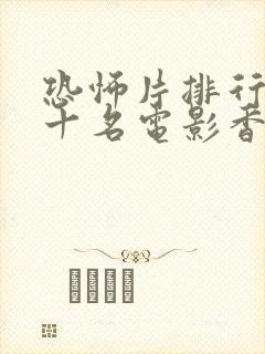 恐怖片排行榜前十名电影香港