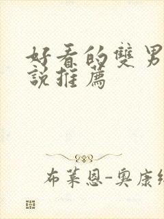 好看的双男主小说推荐