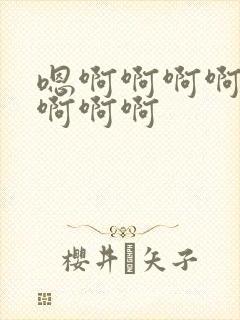 嗯啊啊啊啊好爽啊啊啊