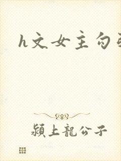 h文女主勾引