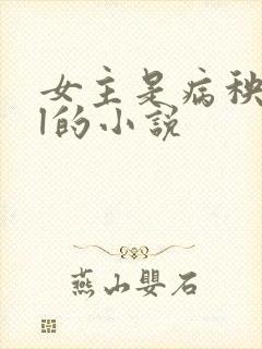 女主是病秧子gl的小说