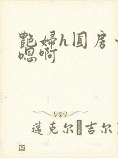 艳妇h圆房～h嗯啊