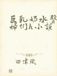 巨乳奶水臀熟美妇们h小说封面