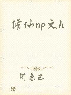 修仙np文h封面