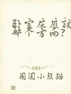 卧室床应该朝向哪个方向?