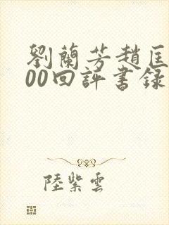 刘兰芳赵匡胤100回评书录音