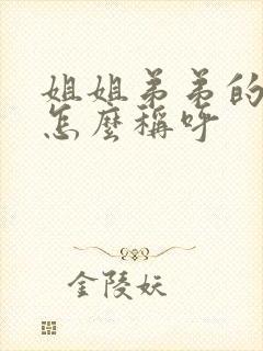 姐姐弟弟的儿子怎么称呼