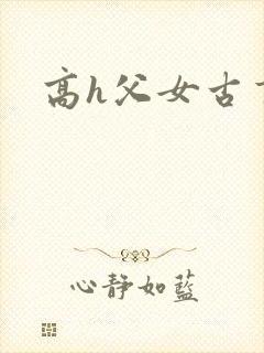 高h父女古言