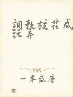 调教校花成母狗玩弄