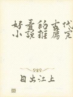 好看的古代言情小说推荐完本