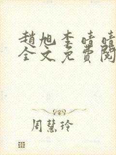 赵旭李晴晴在线全文免费阅读封面