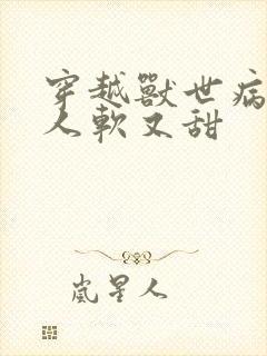 穿越兽世病娇美人软又甜封面