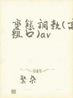 变态调教(高h粗口)av封面