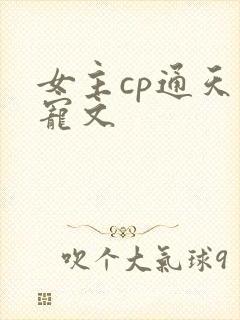 女主cp通天的宠文