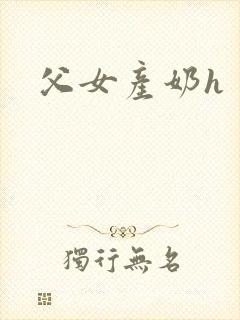 父女产奶h