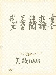 我真没想重生啊免费阅读全文