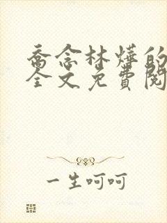 乔念林烨的小说全文免费阅读无弹窗