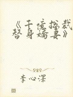 《千亿总裁独宠替身娇妻》封面