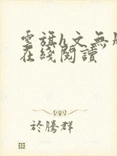 云旗h文无删减在线阅读