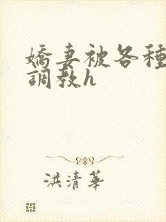 娇妻被各种刑具调教h封面