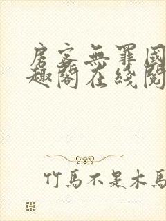 房客无罪国度笔趣阁在线阅读