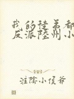 我的徒弟都是大反派陆州小说完本免费阅读