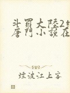 斗罗大陆2绝世唐门小说在线阅读全文封面