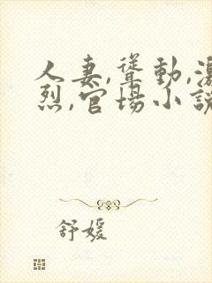 人妻,耸动,激烈,官场小说