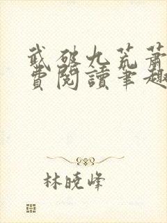 武破九荒萧叶免费阅读笔趣阁