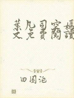 叶凡司空嫣然全文免费阅读未删节