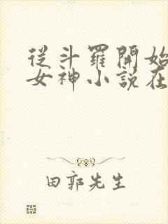 从斗罗开始俘获女神小说在线阅读全文