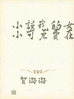 小说我的女儿叫小可免费在线阅读