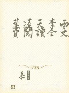 叶凌天李雨欣免费阅读全文最新