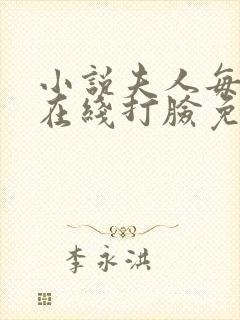 小说夫人每天都在线打脸免费阅读