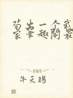 苟出一个武道天家笔趣阁最新章节